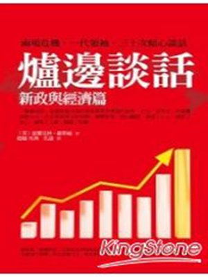 cover image of 爐邊談話